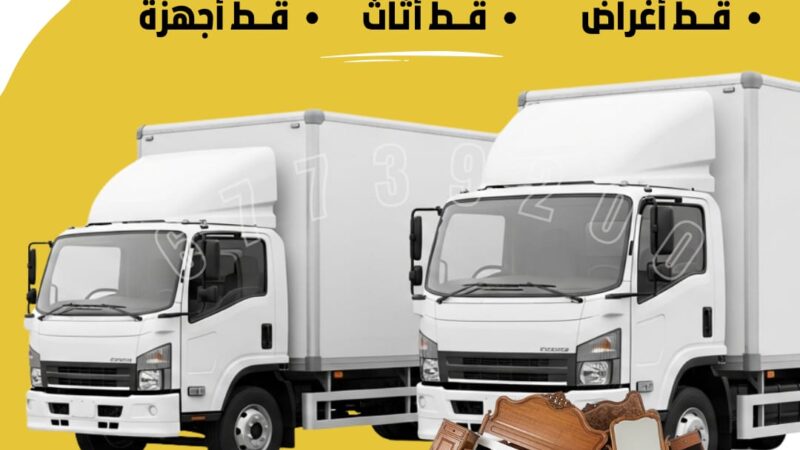 قط اغراض قط عفش قط توالف 55605572 تخلص من التوالف