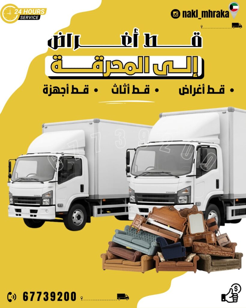 قط سكراب وقط توالف المحرقة في الكويت – الحل الأمثل للتخلص من الأثاث القديم