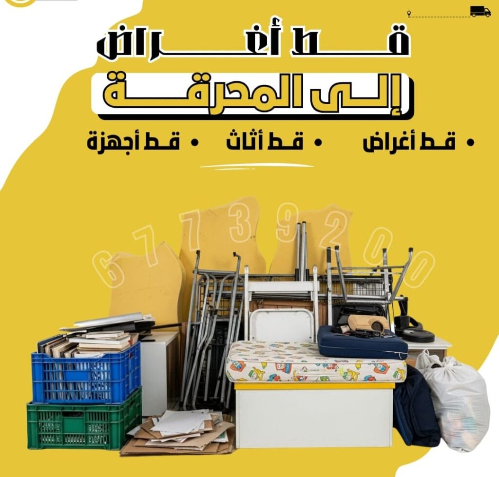 قط أغراض - قط عفش - سكراب في عالم اليوم السريع، أصبحت خدمات قط الأغراض والتخلص من الأثاث المستعمل في الكويت من أهم الخدمات التي يبحث عنها الأفراد والعائلات والشركات على حد سواء.