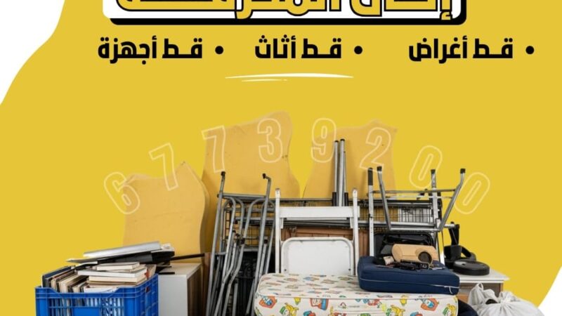 قط عفش للمحرقة الاحمدي \ قط سكراب \ قط توالف 55605572