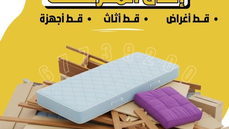 قط أثاث تالف قط أغراض الي المحرقة \\ 55605572