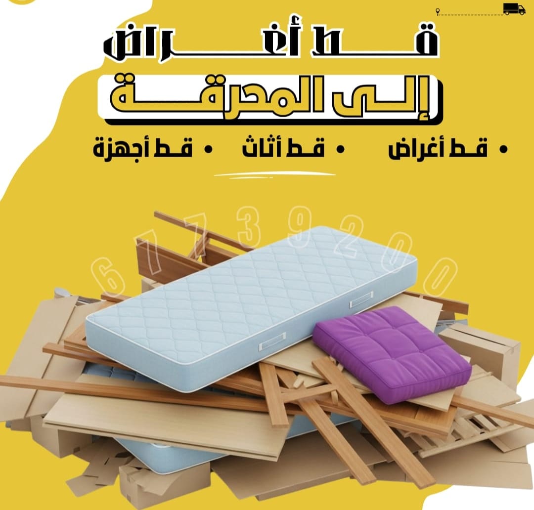 قط أغراض و توالف قط أثاث \\\ خدمة من المنازل من أثاث و اجهزة تالفة