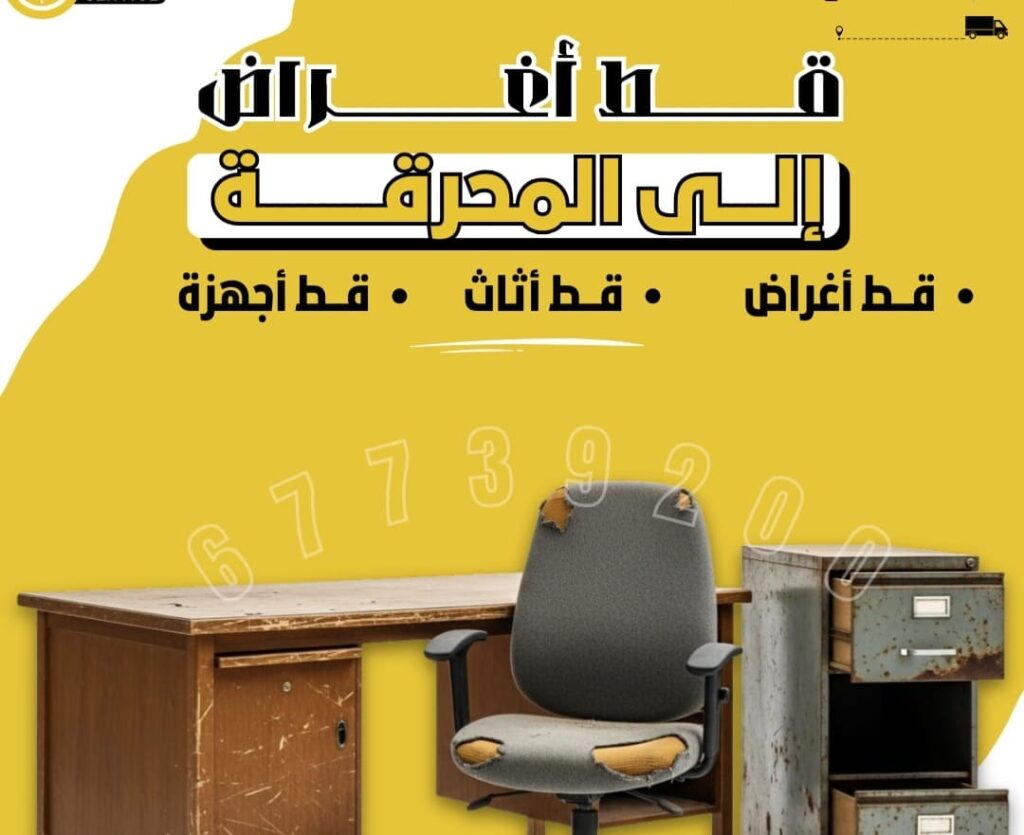 قط أغراض - قط عفش - سكراب في عالم اليوم السريع، أصبحت خدمات قط الأغراض والتخلص من الأثاث المستعمل في الكويت من أهم الخدمات التي يبحث عنها الأفراد والعائلات والشركات على حد سواء.