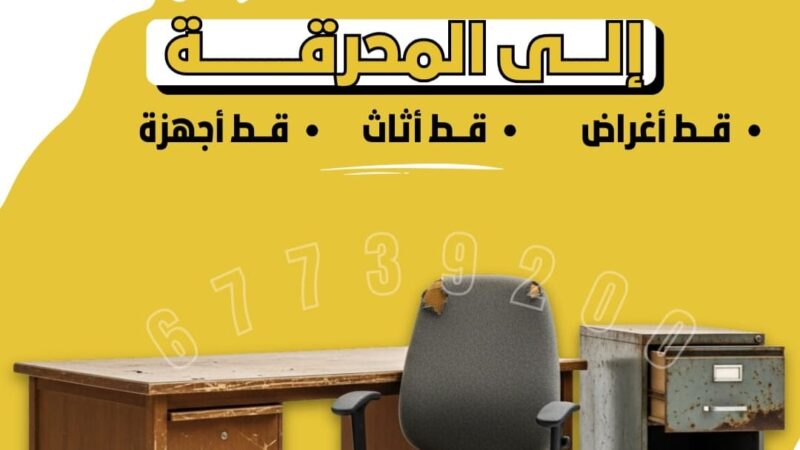 قط عفش الكويت للمحرقة \\\ 55605572 قط أثاث تالف