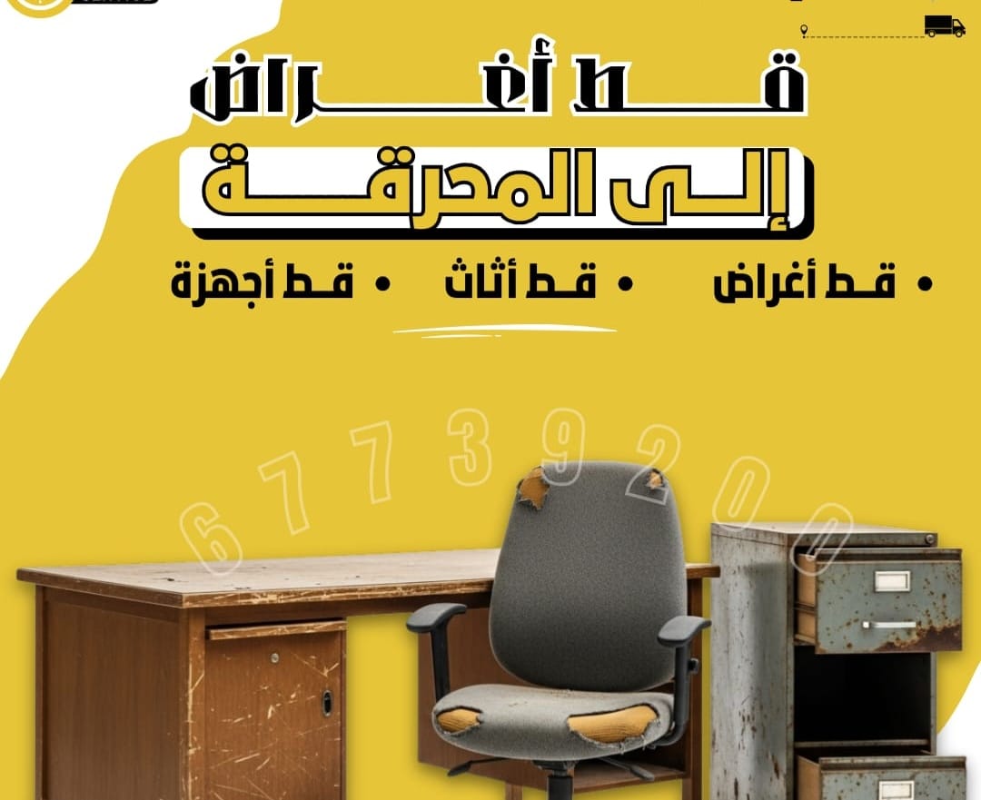 قط عفش وقط سكراب المحرقة بالكويت: الحل المثالي للتخلص من الأثاث